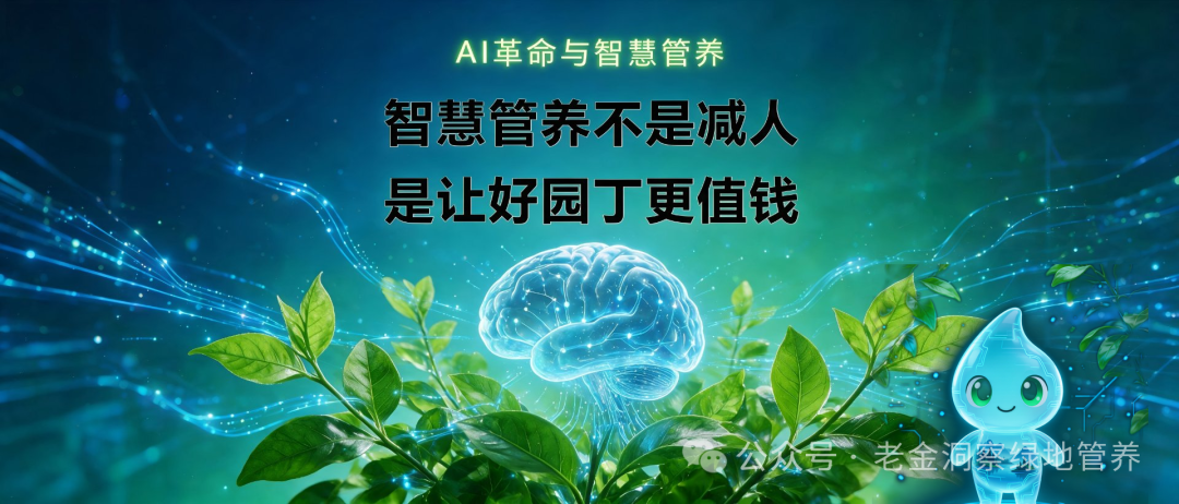 智慧管养不是减人，是让好园丁更值钱