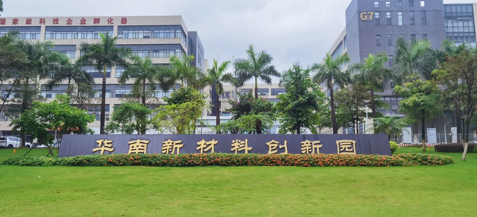华南新材料产业园