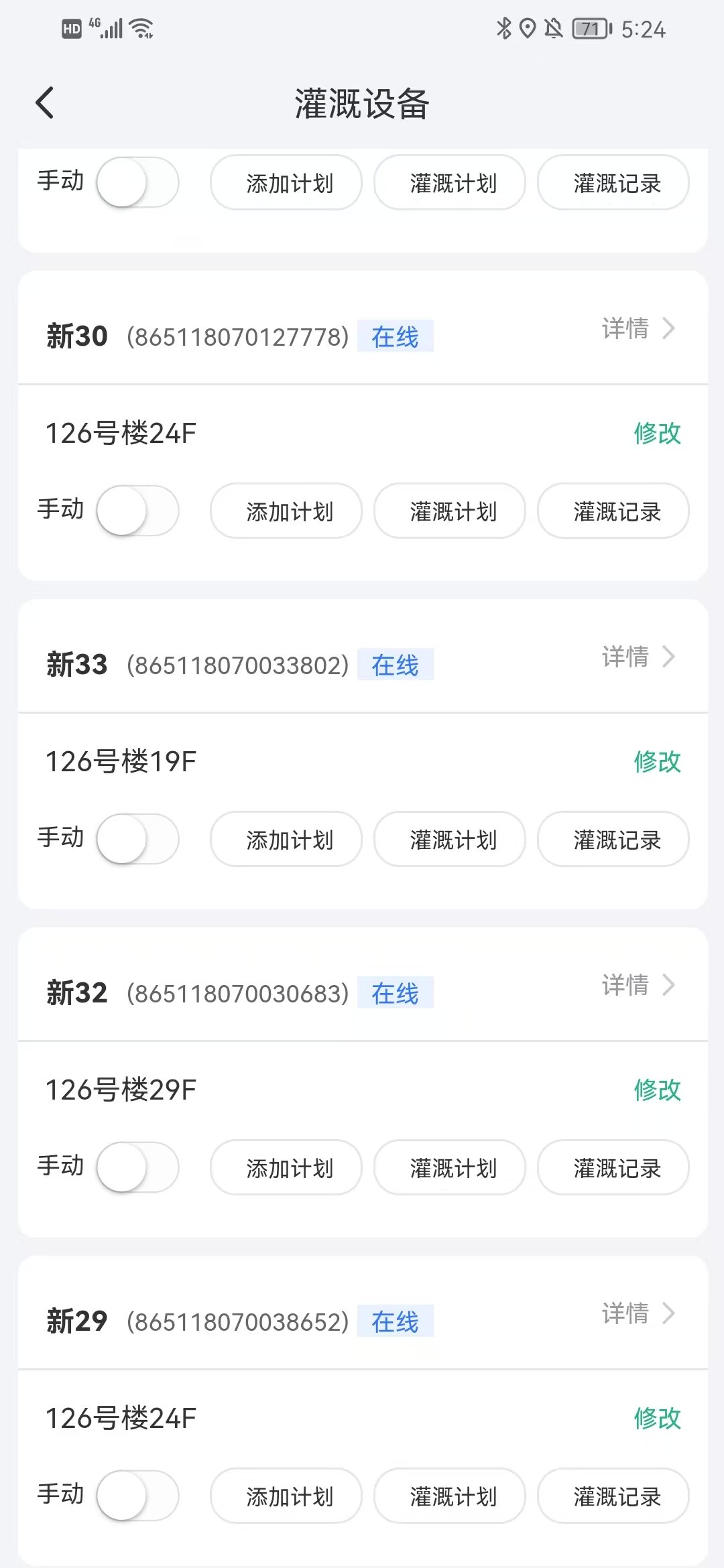 三一项目灌溉控制端实时设备列表