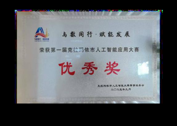 东篱智云获第一届克拉玛依市人工智能应用大赛优秀奖