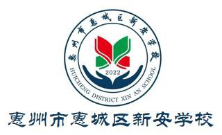 惠州新安学校